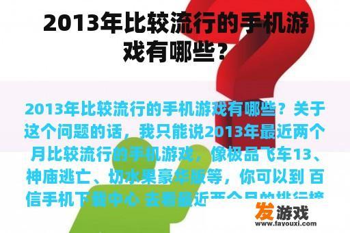 2013年比较流行的手机游戏有哪些？