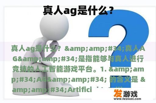 真人ag是什么？
