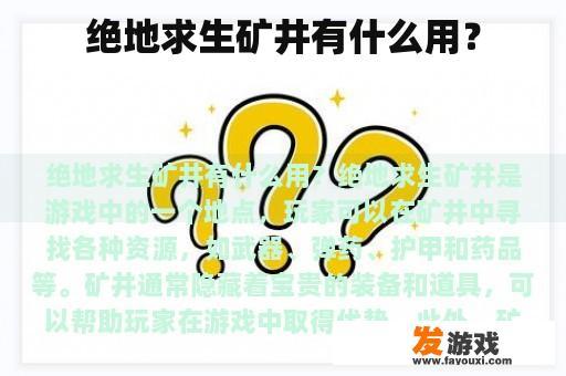 绝地求生矿井有什么用？
