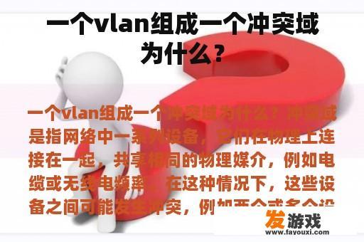一个vlan组成一个冲突域为什么？