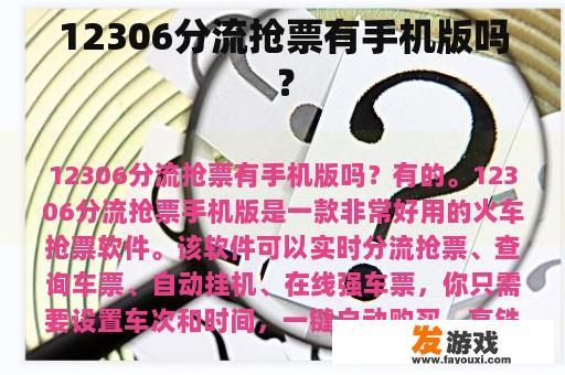 12306分流抢票有手机版吗？