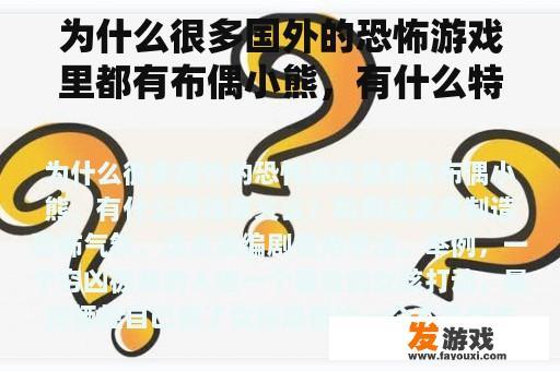 为什么很多国外的恐怖游戏里都有布偶小熊，有什么特殊意义么？