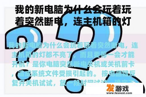 我的新电脑为什么会玩着玩着突然断电，连主机箱的灯都不亮了，而且要等一会才能开机？