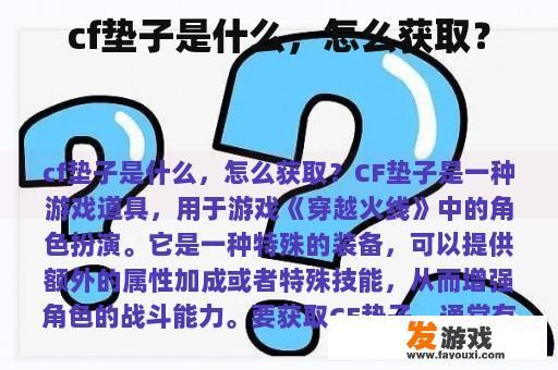 cf垫子是什么，怎么获取？