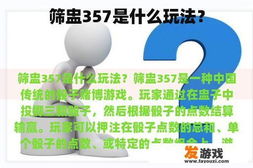 筛盅357是什么玩法？