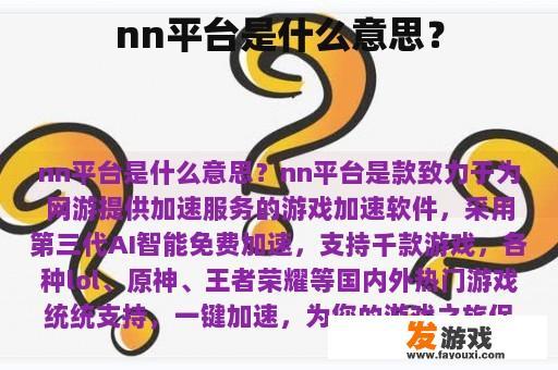 nn平台具体含义及作用