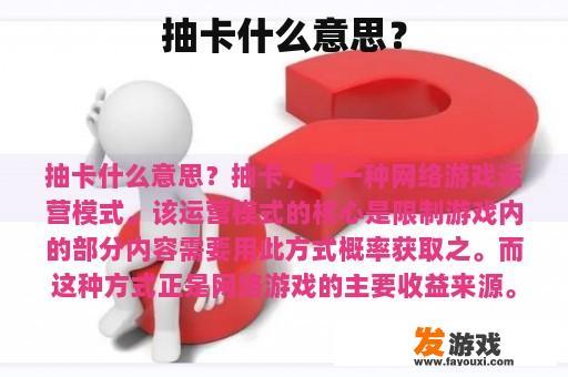 抽卡什么意思？