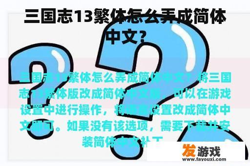 三国志13繁体怎么弄成简体中文？
