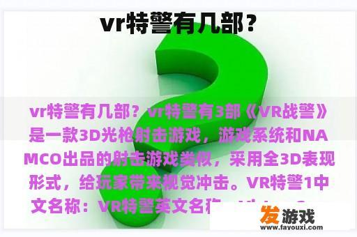 vr特警有几部？