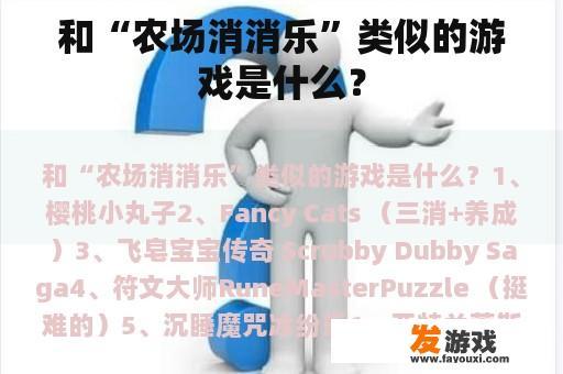 和“农场消消乐”类似的游戏是什么？