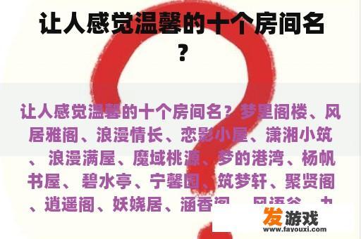 让人感觉温馨的十个房间名？