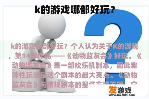 k的游戏哪部好玩？
