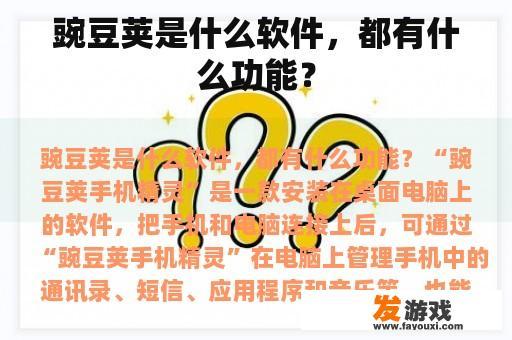豌豆荚是什么软件，都有什么功能？