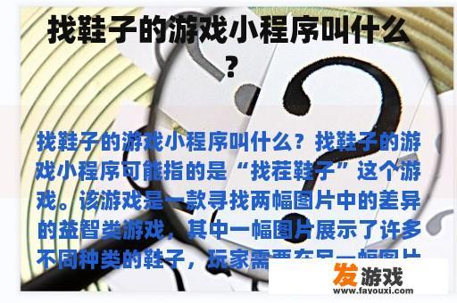 找鞋子的游戏小程序叫什么？