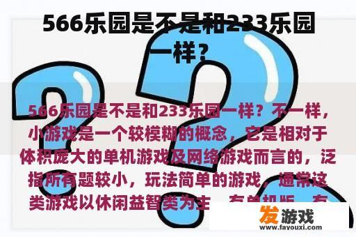 566乐园是不是和233乐园一样？