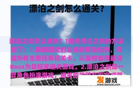 漂泊之剑怎么通关？