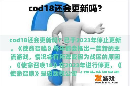 cod18还会更新吗？