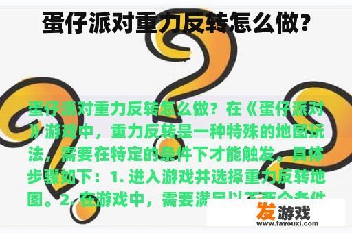 蛋仔派对重力反转怎么做？
