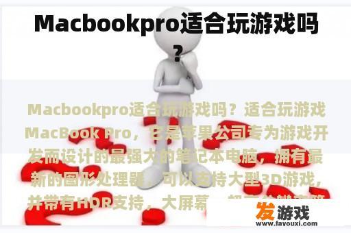 是否适合玩游戏?