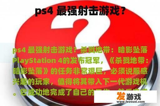 ps4 最强射击游戏？