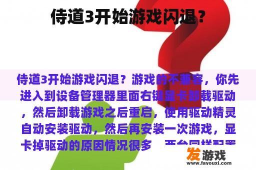 侍道3开始游戏闪退？