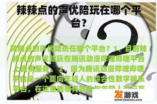 辣辣点的声优陪玩在哪个平台？