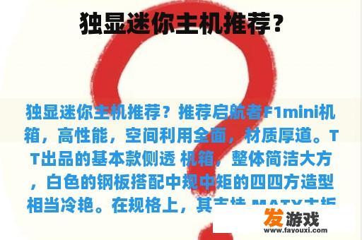 独显迷你主机推荐？