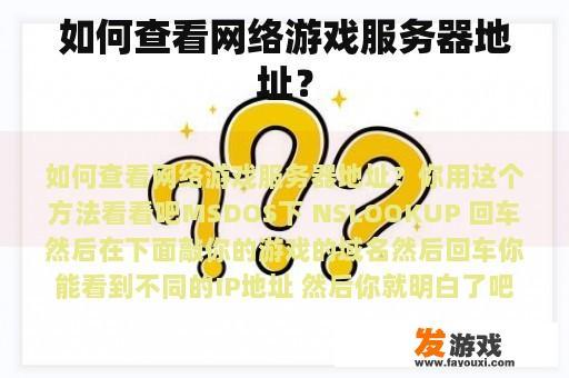 如何查看网络游戏服务器地址？