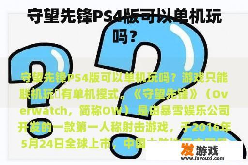 守望先锋PS4版可以单机玩吗？