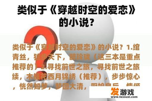 类似于《穿越时空的爱恋》的小说？