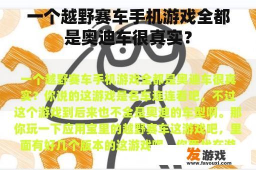 一个越野赛车手机游戏全部是奥迪车辆吗?