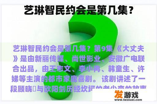 艺琳智民约会是第几集？