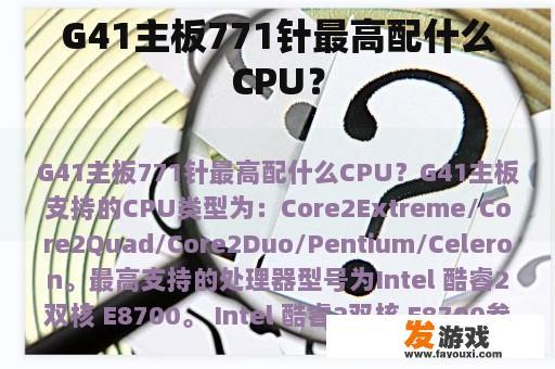 G41主板771针最高配什么CPU？