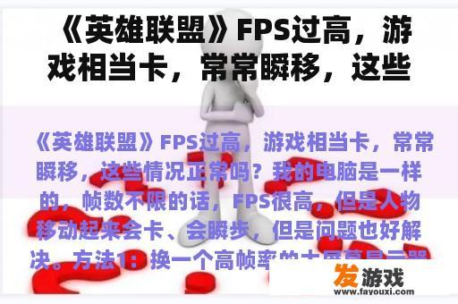 《英雄联盟》FPS过高，游戏相当卡，常常瞬移，这些情况正常吗？