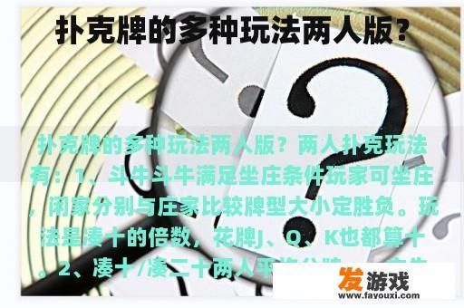 扑克牌的多种玩法两人版？