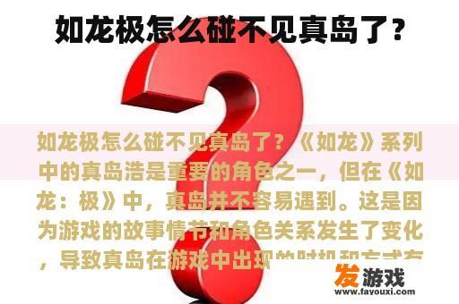 如龙极怎么碰不见真岛了？