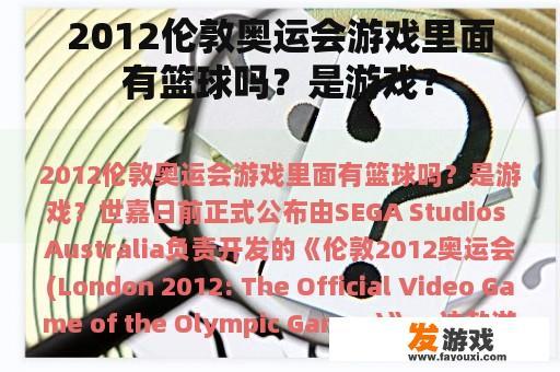 2012伦敦奥运会游戏里面有篮球吗？是游戏？