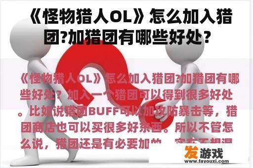 《怪物猎人OL》怎么加入猎团?加猎团有哪些好处？