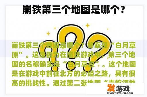 崩铁第三个地图是哪个？