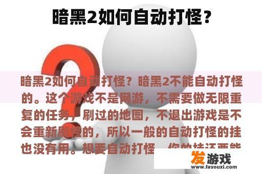 暗黑2如何自动打怪？