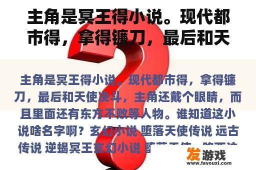 主角是冥王得小说。现代都市得，拿得镰刀，最后和天使决斗，主角还戴个眼睛，而且里面还有东方不败等人物。谁知道这小说啥名字啊？