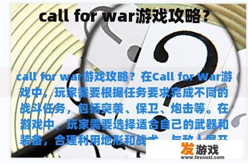 call for war游戏攻略？