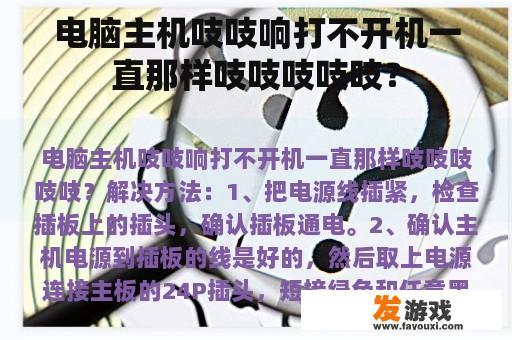 电脑主机吱吱响打不开机一直那样吱吱吱吱吱？