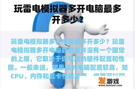 玩雷电模拟器多开电脑最多开多少？