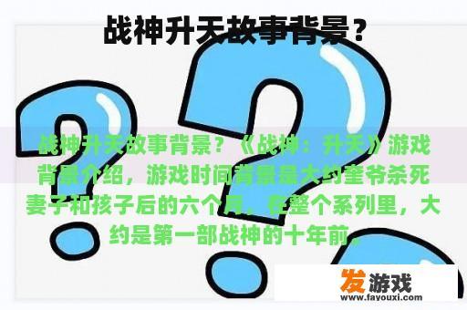 战神升天故事背景？