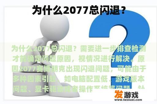 为什么2077总闪退？