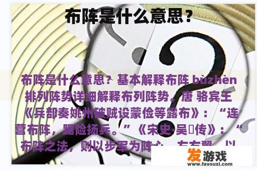 布阵是什么意思？