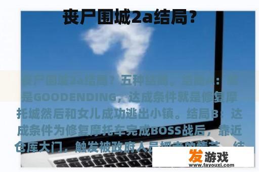 丧尸围城2a结局？