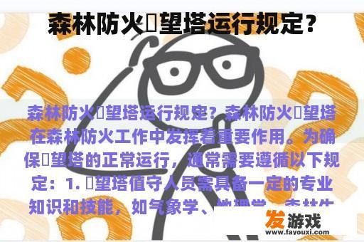 森林防火瞭望塔运行规定？