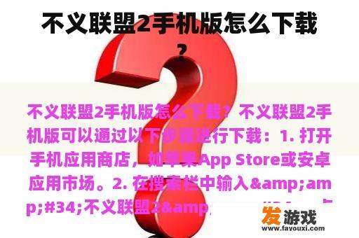 不义联盟2手机版怎么下载？